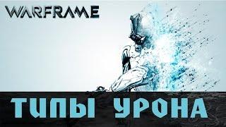 Warframe - типы урона (туториал)