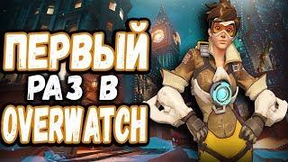 OVERWATCH - САМЫЙ ПЕРВЫЙ ЗАПУСК ИГРЫ!