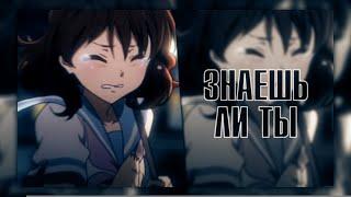 ~Collab~ Знаешь ли ты || Макsим || AMV