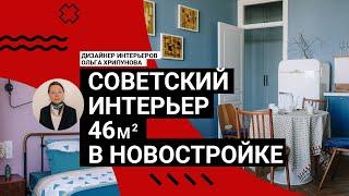  РЕТРО В НОВОСТРОЙКЕ! Квартира 46 м2. Холодильник ЗИЛ, винтажная мебель и декор. Румтур