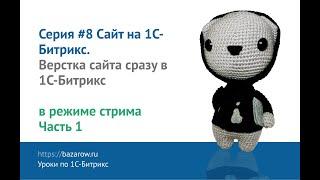 Видеокурс по #Битрикс №8 / 1: верстка сайта сразу в 1С-Битрикс / Часть 1