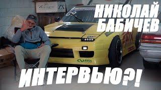 Николай Бабичев: команда FOX DRIFT / C чего всё началось? / Планы на 2022