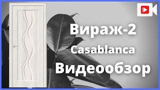 Межкомнатная дверь Браво Вираж-2 Casablanca - видеообзор