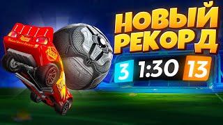 ЗАБИЛ 13 ГОЛОВ в МАТЧЕ На Этой ИМБОВОЙ МАШИНЕ в Rocket League