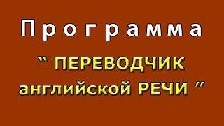 Переводчик с английского на русский