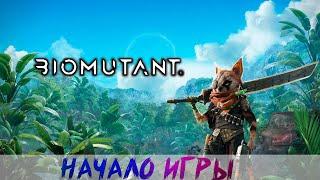 BIOMUTANT Полное прохождение стрим 1 Начало