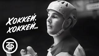 Хоккей, хоккей... Фильм об истории развития хоккея с шайбой в СССР (1968)