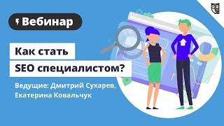 Как стать SEO специалистом?