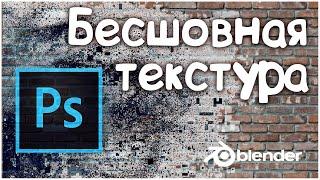 Как создать бесшовную текстуру в Photoshop