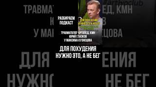 Для похудения нужно это, а не бег. Травматолог-ортопед, кмн Юрий Глазков у Максима Кузнецова