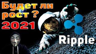  XRP RIPPLE ПРОГНОЗ КУРСА И ТОРГОВАЯ ИДЕЯ 2021  "РИПЛ - ХРОМАЯ ЛОШАДЬ", КОТОРАЯ ВСЕХ УДИВИТ!