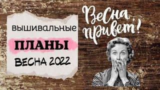 73.  Планы на весну 2022 года | Планирую старты и финиши | Вышивка крестом