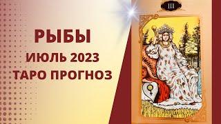 Рыбы - Таро прогноз на июль 2023 года, прогноз по всем сферам жизни