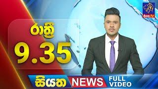  LIVE | Siyatha News | 9.35 PM | 07 - 11 - 2024