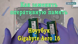 Как заменить оперативную память на ноутбуке Gigabyte Aero 16