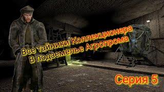 S.T.A.L.K.E.R. ОП 2.1-2.2 Все тайники Коллекционера в подземелье Агропрома