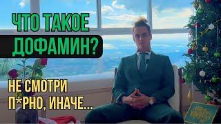 Что такое ДОФАМИН? Дофаминовая яма. Что такое дофаминовое голодание? Матвей Степанов