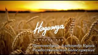 Рождественское Богослужение в церкви "Надежда"