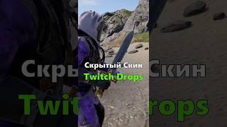 НОВЫЙ СЕКРЕТНЫЙ МЕЧ TWITCH DROPS БЕСПЛАТНО В RUST/РАСТ. #shorts #rustnews #rust #rustdrops #раст