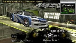 NFS: Most Wanted - Победа над Рейзором в начале и хрен ему, а не БМВ :)