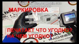 каплеструйный маркиратор MarkMann UltraJet Mobile 380, маркиратор ручной 12мм