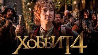 Хоббит 4 [Обзор] / [Тизер-трейлер 3 на русском]