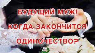БУДУЩИЙ МУЖ!️КОГДА ЗАКОНЧИТСЯ ОДИНОЧЕСТВО?