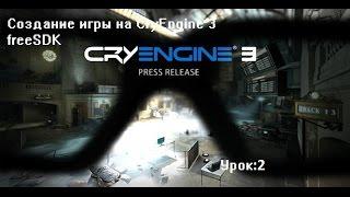 Как создать игру на CryEngine 3 freeSDK часть 2