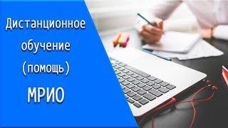 МРИО: дистанционное обучение, личный кабинет, тесты.