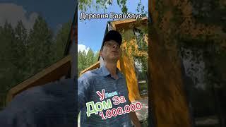 Строительство дома за 1 млн ₽ - это реально в 2025. #барнхаус #стройка #дача #ипотека #барн #каркас