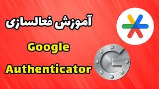 آموزش فعال سازی Google Authenticator در نوبیتکس و صرافی ها