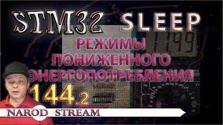 Программирование МК STM32. Урок 144. Режимы пониженного энергопотребления. SLEEP. Часть 2