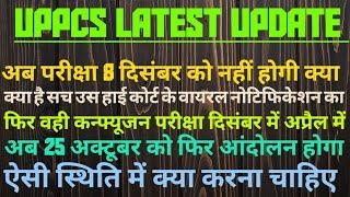 UPPSC LATEST UPDATE| परीक्षा 8 दिसंबर को नहीं हाई कोर्ट का वायरल नोटिफिकेशन परीक्षा दिसंबर या अप्रैल