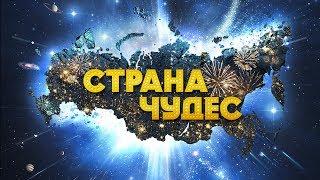 "Страна чудес" фильм в HD.