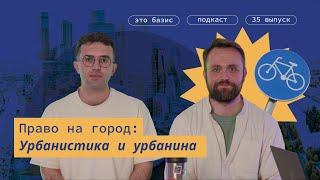 #35. Урбанистика и право на «Право на город». Это Базис. Александр Замятин, Денис Прокуронов