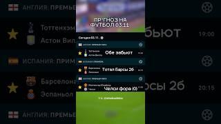 ПР0ГНОЗ НА МАТЧ БАРСЫ И МАНЧЕСТЕРА  #football #футбол #betting #прогноз #ставки