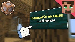 Как сделать Кликабильную Табличку в Майнкрафте // Minecraft Командные Блоки