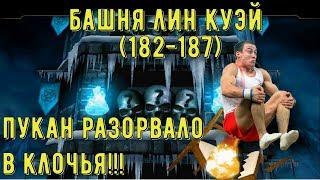 БАШНЯ ЛИН КУЭЙ (182-187)/ МЕНЯ НАКРЫЛО/ Mortal Kombat Mobile