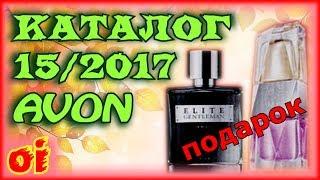 Каталог avon 15 2017. Смотреть новый каталог эйвон онлайн.