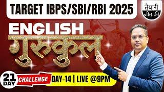 IBPS | SBI | RBI 2025 | 21 Day English Challenge  | Day-14 Complete Grammar + Tricks by Santosh Ray
