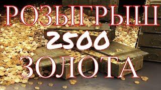 РОЗЫГРЫШ 2500 ЗОЛОТА ДЛЯ ПОДПИСЧИКОВ. WOT/ World of Tanks