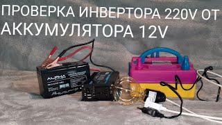 ПРОВЕРКА ИНВЕРТОРА И АККУМУЛЯТОРА В РАБОТЕ С ALIEXPRESS 4K 2022