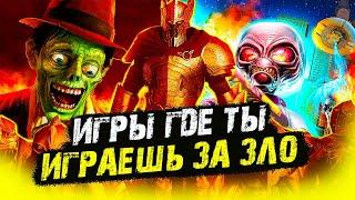 ИГРЫ ГДЕ МЫ В РОЛИ ЗЛОДЕЯ