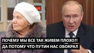 Почему мы в такой богатой стране так живем плохо?! ДА ПОТОМУ ЧТО ПУТИН НАС ВСЕХ ОБОКРАЛ