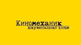 документальный фильм "Киномеханик"