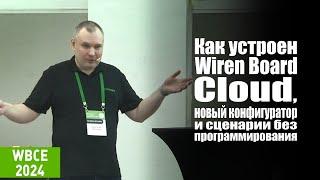 Как устроен Wiren Board Cloud, новый конфигуратор и визуальные сценарии