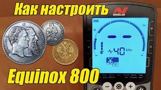 Equinox 800 настройка металлоискателя Видеоинструкция на коп