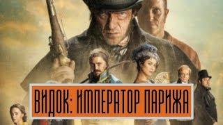 Видок: Император Парижа - Русский трейлер HD 2019