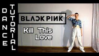 BLACKPINK - 'Kill This Love' dance tutorial by E.R.I|Разбор хореографии (зеркальное/mirrored)