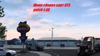 Небольшая сборка комфортных карт на American Truck Simulator patch 1.48/ сборка №1